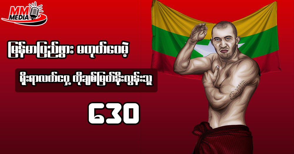 မြန်မာပြည်ဖွားမဟုတ်ပေမဲ့ ရိုးရာလက်ဝှေ့ကိုချစ်မြတ်နိုးလွန်းသူ ဒေဝ